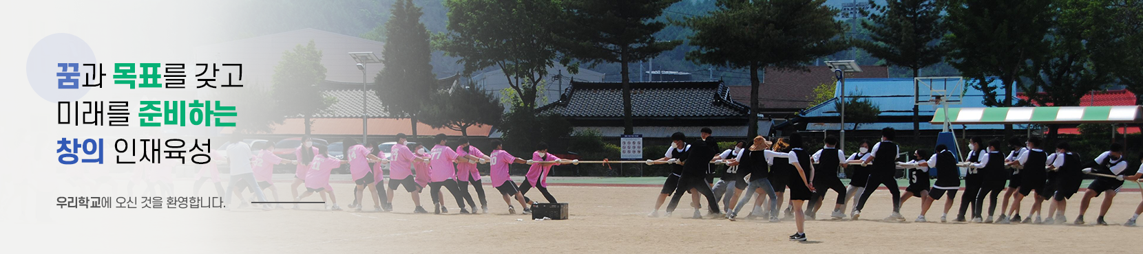 꿈과 목표를 갖고 미래를 준비하는 창의 인재육성  우리학교에 오신 것을 환영합니다.