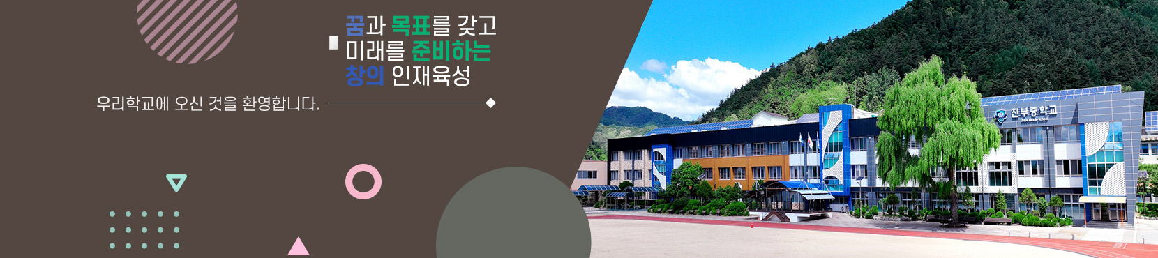 꿈과 목표를 갖고 미래를 준비하는 창의 인재육성  우리학교에 오신 것을 환영합니다.